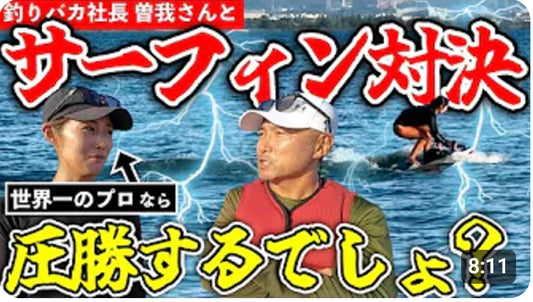 CENTURION BOATS JAPANと釣りバカ社長のGROOVY FISHING CHANNELのコラボ動画が公開