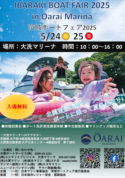 出展情報: 5月24日(土)・25日(日) 茨城ボートフェアー2025 in 大洗マリーナ