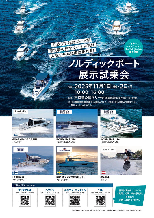 出展情報: 11月1日(土)・11月2日(日) ノルディックボート展示試乗会 @横浜ベイサイドマリーナ