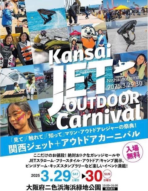 出展情報: 第18回 関西ジェット+アウトドアカーニバル @大阪府二色浜海浜緑地公園
