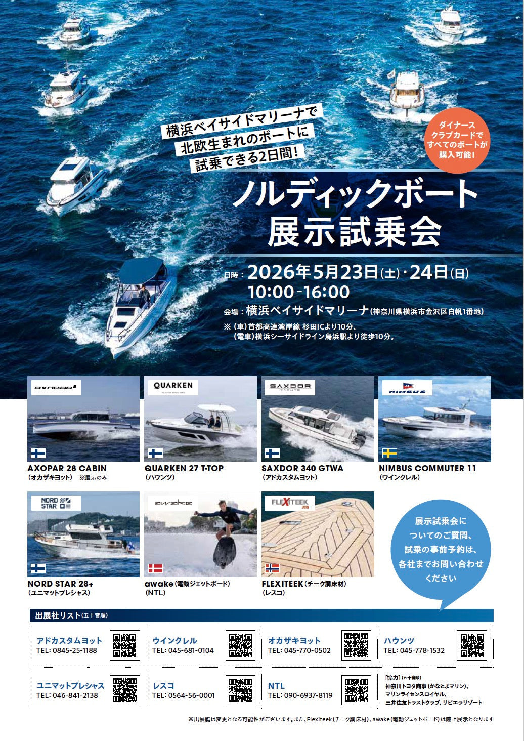 5月23日(土) - 5月24日(日)ノルディックボート展示試乗会 @横浜ベイサイドマリーナ